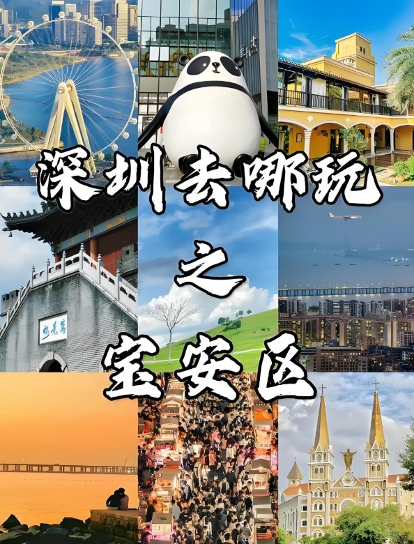 深圳宝安48小时暴走攻略