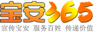 宝安365信息网