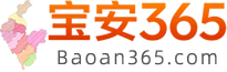 宝安365信息网