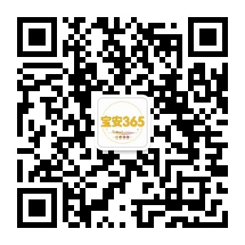 宝安365微信公众号