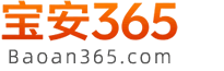 宝安365信息网