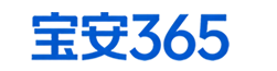 宝安365
